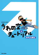 うわの空チュートリアル (2)