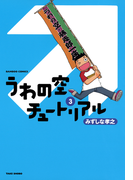 うわの空チュートリアル (3)