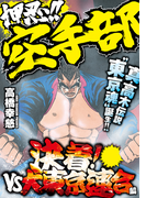 押忍!!空手部 決着!vs大東京連合編