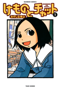 けものとチャット (1)