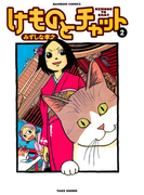 けものとチャット (2)