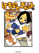 けものとチャット (3)