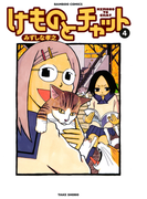 けものとチャット (4)