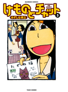 けものとチャット (5)