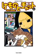 けものとチャット (6)