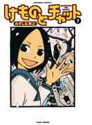 けものとチャット (7)