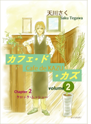 カフェ・ド・カズ(2)