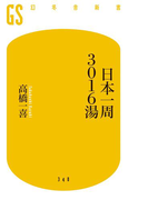 日本一周3016湯(幻冬舎新書)
