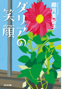ダリアの笑顔(光文社文庫)