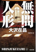 無間人形 新宿鮫4~新装版~(光文社文庫)