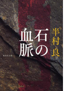石の血脈(集英社文庫)