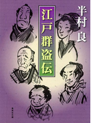 江戸群盗伝(集英社文庫)