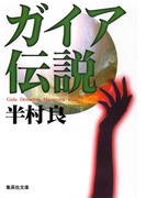 ガイア伝説(集英社文庫)