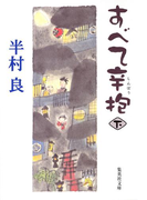 すべて辛抱(下)(集英社文庫)