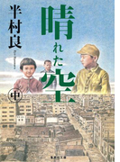 晴れた空(中)(集英社文庫)