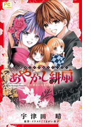 FCルルルnovels あやかし緋扇3~君といつまでも~(イラスト簡略版)(ルルル文庫)