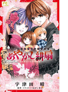 FCルルルnovels あやかし緋扇3~君といつまでも~(ルルル文庫)