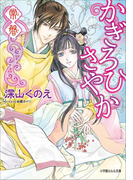 かぎろひさやか 常磐(ルルル文庫)