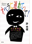 オペラに連れてって! お気楽極楽オペラ入門