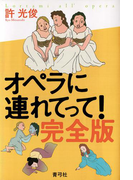 オペラに連れてって! 完全版