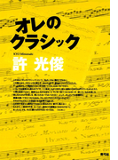 オレのクラシック