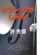 クラシックがしみる!