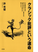 クラシック批評という運命