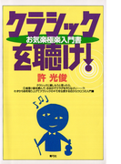クラシックを聴け! お気楽極楽入門書