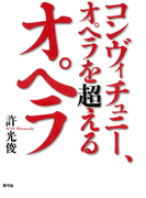 コンヴィチュニー、オペラを超えるオペラ