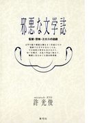 邪悪な文学誌 監禁・恐怖・エロスの遊戯