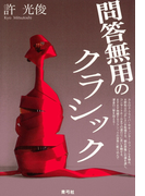 問答無用のクラシック
