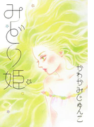 みどり姫(フィールコミックス)