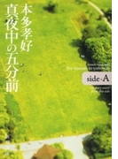 真夜中の五分前―five minutes to tomorrow side-A―(新潮文庫)(新潮文庫)