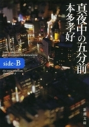 真夜中の五分前―five minutes to tomorrow side-B―(新潮文庫)(新潮文庫)