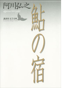 鮎の宿(講談社文芸文庫)