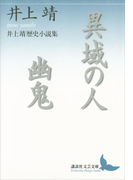 異域の人 幽鬼 井上靖歴史小説集(講談社文芸文庫)