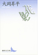 花影(講談社文芸文庫)