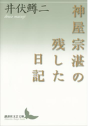 神屋宗湛の残した日記(講談社文芸文庫)