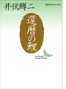 還暦の鯉(講談社文芸文庫)