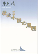 新編 歴史小説の周囲(講談社文芸文庫)