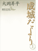 成城だより 上(講談社文芸文庫)