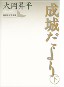 成城だより 下(講談社文芸文庫)