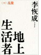 地上生活者 第3部 乱像