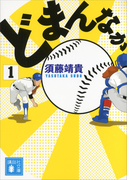 どまんなか(1)(YA! ENTERTAINMENT)