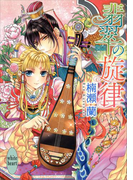 翡翠の旋律(ホワイトハート)