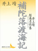 補陀落渡海記 井上靖短篇名作集(講談社文芸文庫)