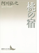 桃の宿(講談社文芸文庫)