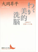 わが美的洗脳 大岡昇平芸術エッセイ集(講談社文芸文庫)