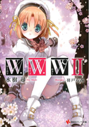 W.W.W -ワールド・ワイド・ウォー2-(講談社ラノベ文庫)