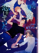 あの夏の夜、恋をしていた【イラストあり】(ショコラ文庫)